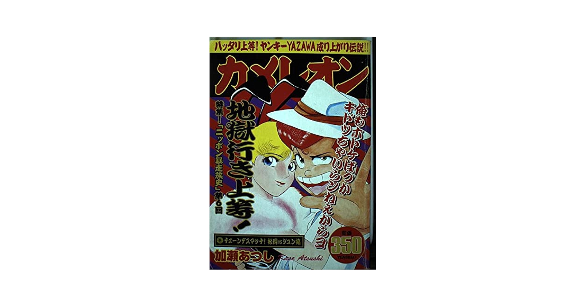 値下げしますカメレオン1から15巻までです当時者になります カメレオン チェーンデスマッチ!松岡v.s.ジュン編 (プラチナ